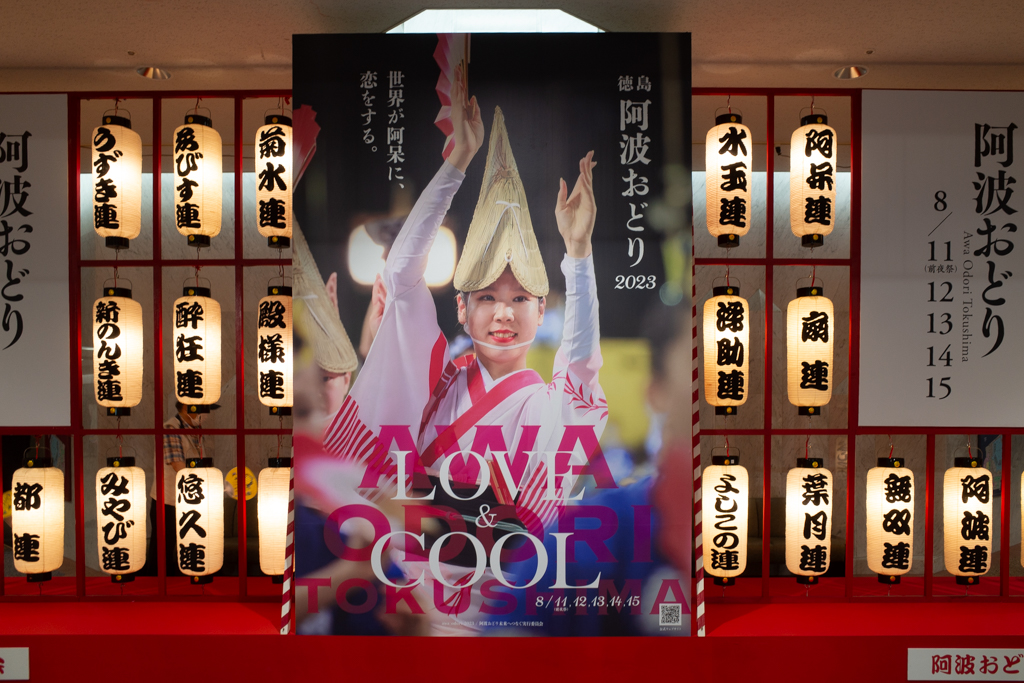 2023年徳島市阿波おどり公式ポスターの採用写真
